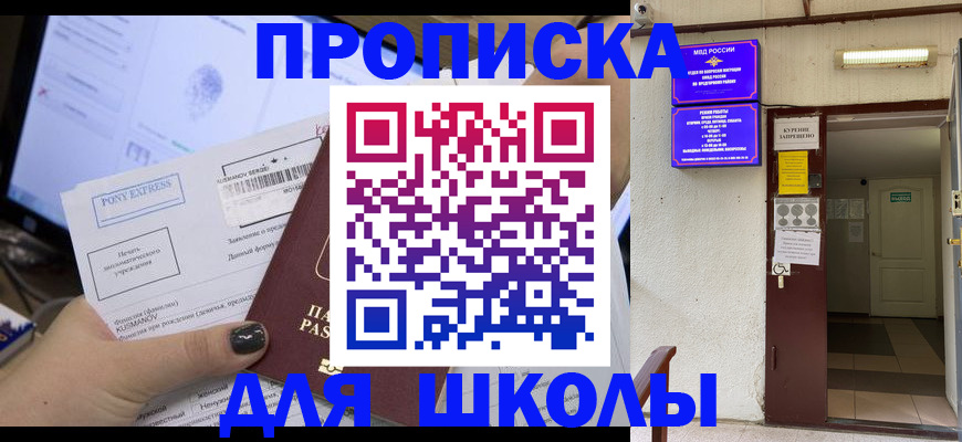 прописка для школы в Ленинградской области